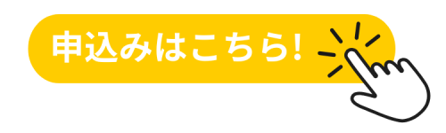 申込みはこちら！